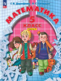 Математика. 5 класс. Учебное пособие. В 2-х частях