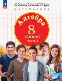 Алгебра. 8 класс. Учебное пособие. В 3-х частях. Часть 1. ФГОС