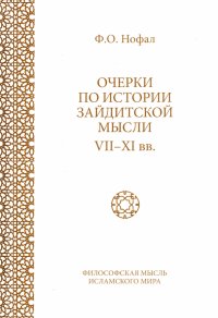 Очерки по истории зайдитской мысли VII-XI вв