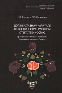 Доля в уставном капитале общества с ограниченной ответственностью. Гражданско-правовые проблемы