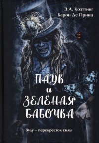 Паук и Зеленая Бабочка. Вуду-перекресток силы