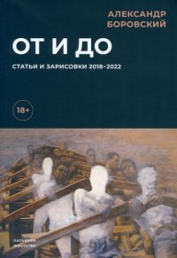 От и до. Статьи и зарисовки 2018-2022