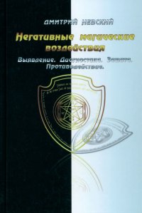 Негативные магические воздействия. Выявление, диагностика, защита, противодействие