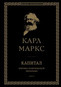 Капитал. Критика политической экономии. Том III