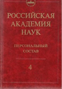 Российская академия наук. Персональный состав. В 4 книгах. Книга 4. 2000-2009г