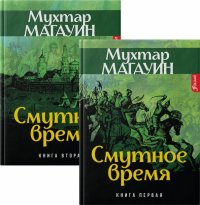 Смутное время. Комплект из 2-х книг