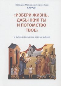 «Избери жизнь, дабы жил ты и потомство твое». О вызовах времени и верном выборе