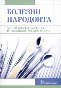 Болезни пародонта. Тактика ведения пациентов и нормативно-правовые аспекты