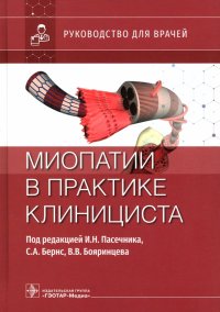 Миопатии в практике клинициста. Руководство для врачей