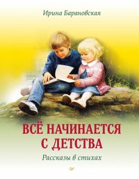 Все начинается с детства. Рассказы в стихах