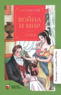 Война и мир. Роман. В четырех томах. Том 4