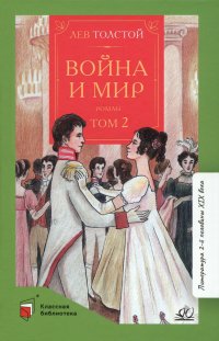 Лев Толстой - «Война и мир. Роман. В четырех томах»