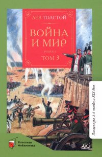 Война и мир. Роман. В четырех томах. Том 3