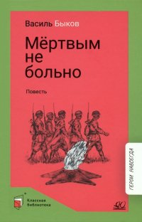 Мертвым не больно. Повесть