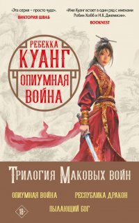 Трилогия Маковых войн (комплект из трех книг)