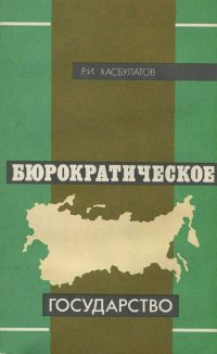 Бюрократическое государство