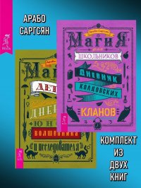 Магия для школьников + Магия для детей