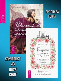 Тринадцатая нота + Философия шелковых простыней