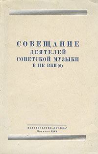 Совещание деятелей советской музыки в ЦК ВКП(б)