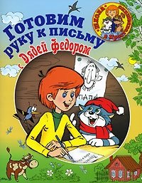  - «Готовим руку к письму вместе с Дядей Федором»