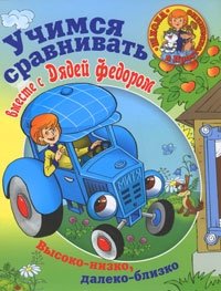 Учимся сравнивать вместе с Дядей Федором. Высоко - низко, далеко - близко