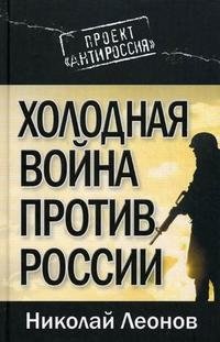 Холодная война против России