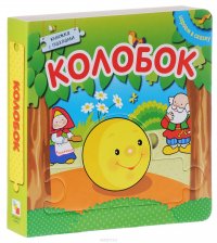 Колобок. Книжка-пазл