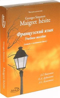 Читаем детектив. Georges Simenon. Maigret hesite. Французский язык (+ CD-ROM)