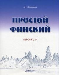 Простой финский. Версия 2.0