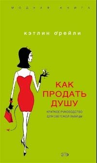 Как продать душу. Краткое руководство для светской львицы