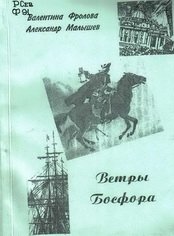 Ветры Босфора