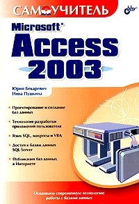 Самоучитель Microsoft Access 2003