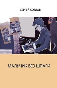 Мальчик без шпаги. Бекар