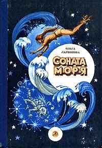 Соната моря