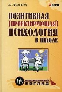 Позитивная (проектирующая) психология в школе