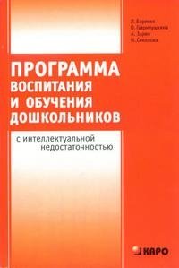 Программа воспитания и обучения дошкольников с интеллектуальной недостаточностью