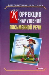 Коррекция нарушений письменной речи