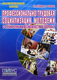 Профессионально-трудовая социализация молодежи с ограниченными возможностями здоровья