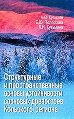 Структурные и пространственные основы устойчивости сосновых древостоев Кольского региона