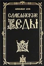 Славянские веды