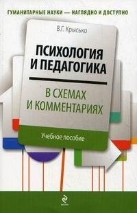 Психология и педагогика в схемах и комментариях