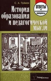 История образования и педагогической мысли. Ответы на экзаменационные вопросы