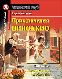 Приключения Пиноккио / The Adventures of Pinocchio