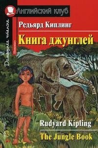 Редьярд Киплинг - «Книга джунглей / The Jungle Book»