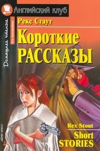 Рекс Стаут - «Рекс Стаут. Короткие рассказы / Rex Stout: Short Stories»