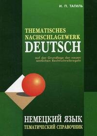 Thematisches nachschlagewerk Deutsch / Немецкий язык. Тематический справочник