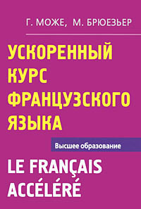 Ускоренный курс французского языка / Le Francais Accelere