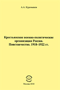 Крестьянские военно-политические организации России. Повстанчество. 1918-1922 гг