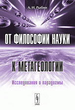 От философии науки к метагеологии: Исследования и парадигмы