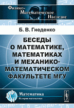 Беседы о математике, математиках и механико-математическом факультете МГУ